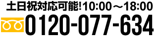 0120-077-634