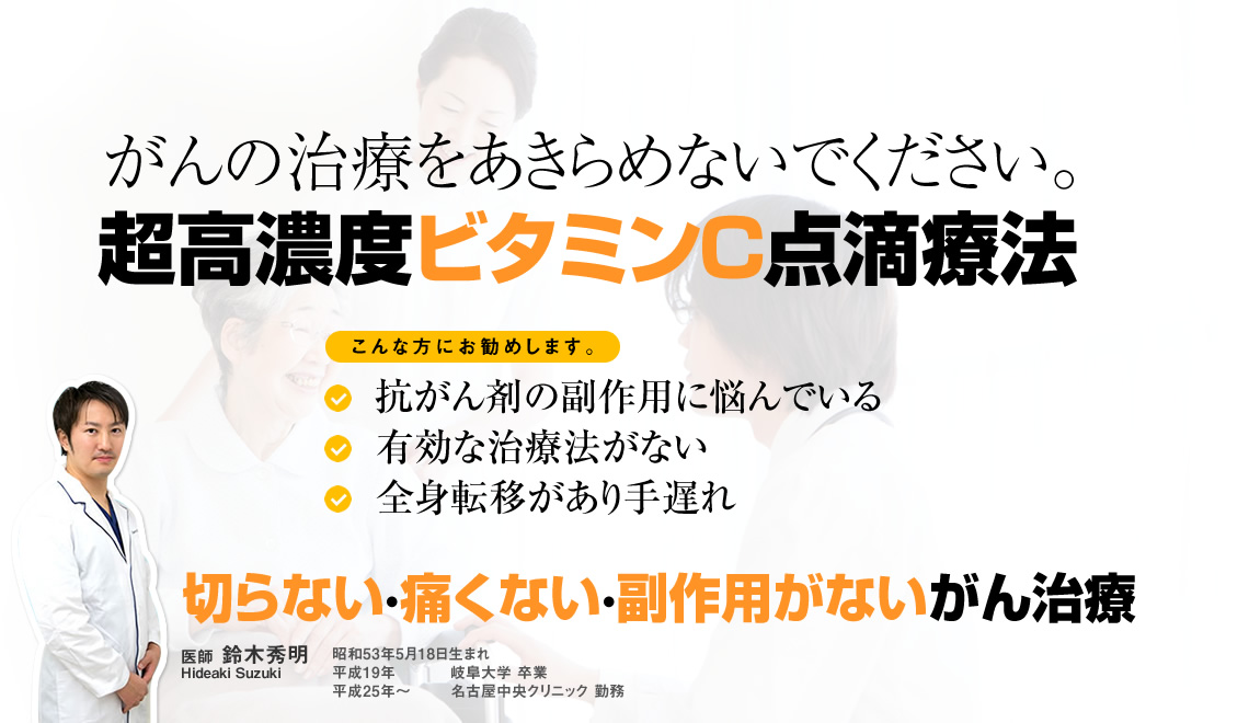 超高濃度ビタミンC点滴療法