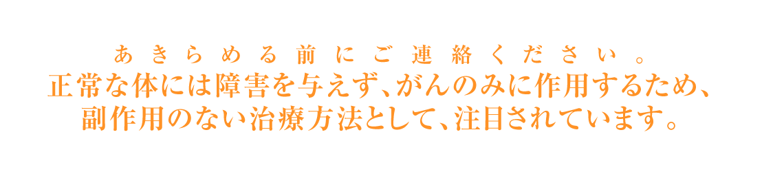がんの副作用のない治療法として注目されています。