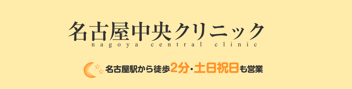 名古屋中央クリニックは名古屋駅から2分、土日祝日も営業しております。