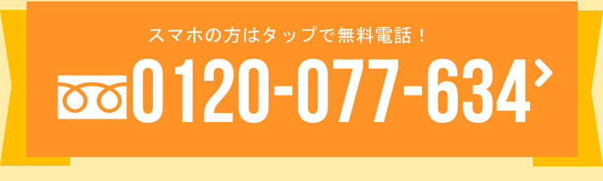 0120-077-634