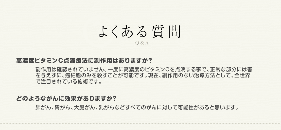 超高濃度ビタミンC点滴療法のよくある質問